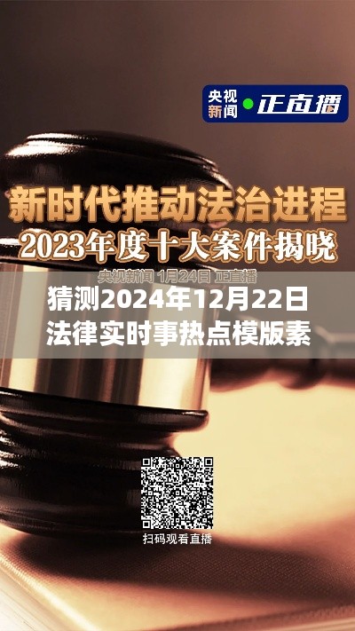 未來視角解讀，2024年法律實時事熱點預測與法治進程展望——法律時事熱點模板素材解析