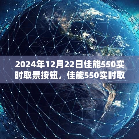 佳能550實(shí)時取景按鈕，革新與挑戰(zhàn)并存的觀點(diǎn)探討