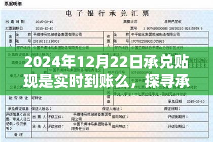 探尋承兌貼現(xiàn)實(shí)時(shí)到賬之路，以2024年12月22日為界，是否實(shí)時(shí)到賬？