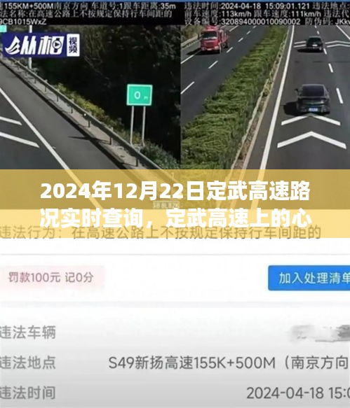 定武高速實時路況查詢與心靈之旅，探尋自然美景，擁抱內(nèi)心寧靜的旅程（2024年12月22日）