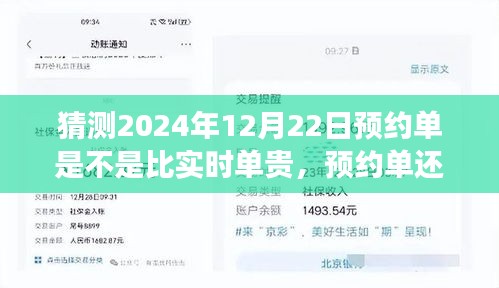 關(guān)于未來的猜想，預約單還是實時單？預測2024年12月22日的出行費用探討