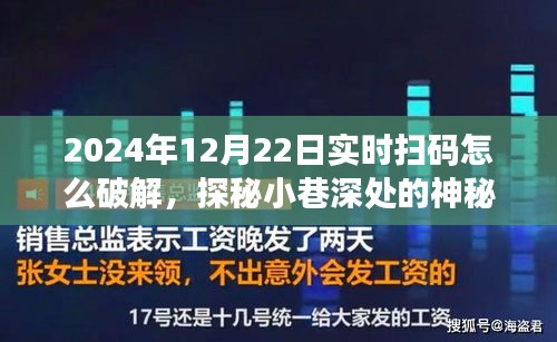 揭秘實時掃碼背后的秘密，神秘小店破解之道與犯罪風險警告