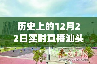 歷史上的12月22日汕頭兒童公園直播回顧，與自然美景的親密接觸