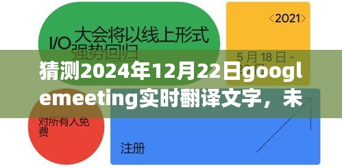 預測2024年Google Meeting實時翻譯文字功能的新突破