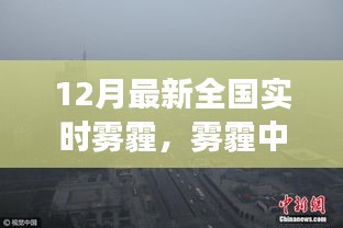 霧霾中的奇遇，友情與希望的暖冬故事，全國實時霧霾追蹤報道