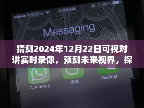 探索未來視界，預(yù)測2024年可視對講實時錄像技術(shù)及其深遠影響