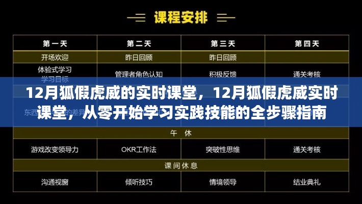 12月狐假虎威實(shí)時(shí)課堂，從零起步，實(shí)踐技能全步驟學(xué)習(xí)指南