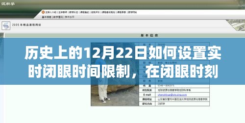 歷史上的12月22日，設(shè)定實(shí)時(shí)閉眼時(shí)間，溫馨約定共創(chuàng)美好時(shí)光