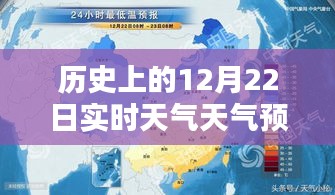 歷史上的12月22日實(shí)時(shí)天氣預(yù)報(bào)概覽及天氣變化回顧