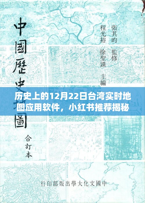 揭秘，歷史上的12月22日臺灣實時地圖應(yīng)用軟件背后的故事與小紅書推薦指南