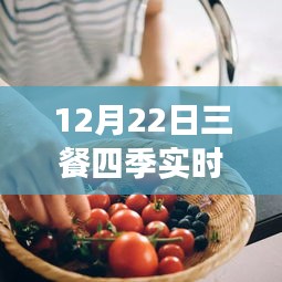 12月22日三餐四季實(shí)時(shí)直播烹飪指南，零基礎(chǔ)學(xué)習(xí)直播烹飪技能