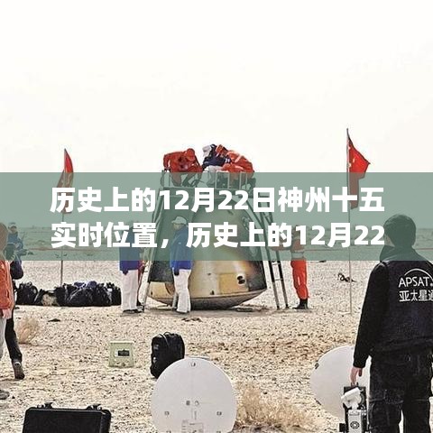 神州十五號載人飛船在歷史上的12月22日實時位置及其深遠意義解讀