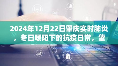 冬日暖陽下的抗疫日常，肇慶的肺炎守護故事（實時更新至2024年12月22日）