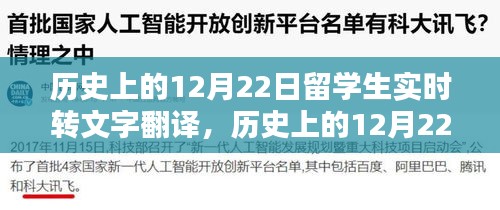 歷史上的留學(xué)生實(shí)時(shí)文字翻譯回顧與探討，12月22日的留學(xué)生事件記錄與探討