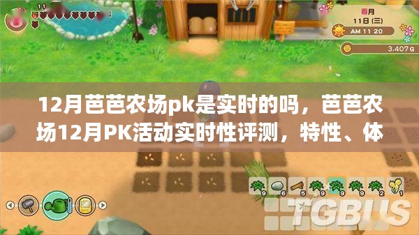 芭芭農場12月PK活動深度解析，實時性、特性、體驗、競爭分析與目標用戶研究