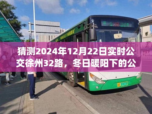 冬日暖陽下的公交奇遇，徐州32路公交車與友情的溫馨故事在2024年12月22日實時揭曉