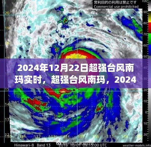 超強臺風(fēng)南瑪來襲，2024年12月22日實時風(fēng)暴紀(jì)實