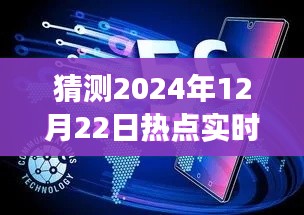 揭秘未來(lái)新聞報(bào)道可見(jiàn)性與體驗(yàn)，以預(yù)測(cè)分析2024年熱點(diǎn)實(shí)時(shí)報(bào)道為例的深度測(cè)評(píng)與未來(lái)展望