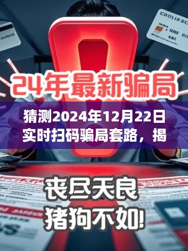 揭秘預測，2024年實時掃碼騙局新套路揭秘與防范指南