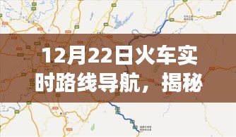 揭秘火車實時路線導航，12月22日旅程新體驗開啟！