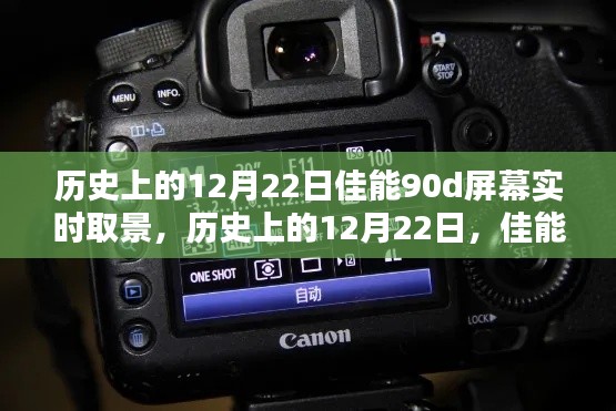 佳能90D屏幕實(shí)時(shí)取景技術(shù)的里程碑，歷史上的12月22日回顧