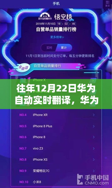 華為歷年12月22日自動實(shí)時(shí)翻譯產(chǎn)品深度評測與介紹