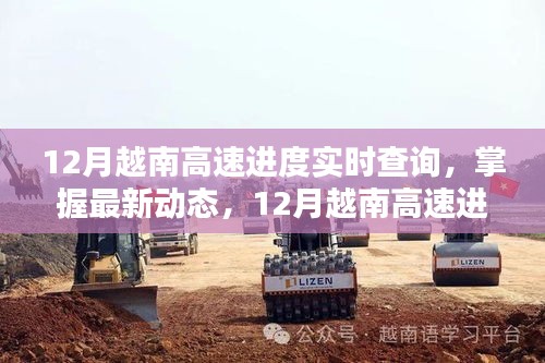 掌握最新動態(tài)，12月越南高速公路建設(shè)進度實時查詢