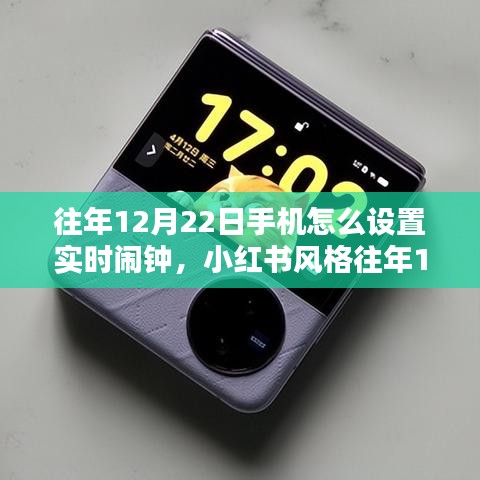 往年12月22日手機實時鬧鐘設(shè)置教程，小紅書風(fēng)格指南，輕松開啟每一天的美好時光！