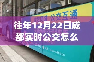 解析，往年12月22日成都實(shí)時(shí)公交信息缺失現(xiàn)象探究