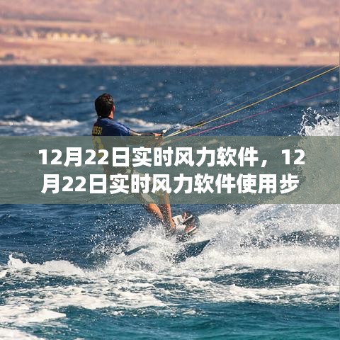 12月22日實(shí)時(shí)風(fēng)力軟件使用指南，從初學(xué)者到進(jìn)階用戶的全面教程