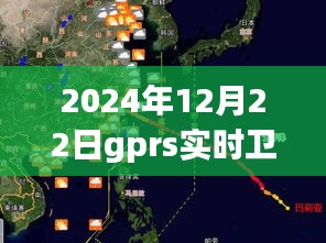 GPRS實(shí)時(shí)衛(wèi)星地圖，時(shí)代里程碑，記錄2024年12月22日的精準(zhǔn)導(dǎo)航時(shí)代