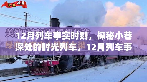 探秘時光列車，12月列車事實時刻與小巷深處的特色小店之旅