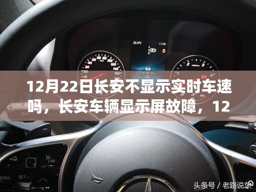 長(zhǎng)安車(chē)輛顯示屏故障揭秘，實(shí)時(shí)車(chē)速顯示隱匿于12月22日