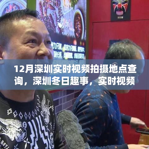 深圳冬季實時視頻拍攝地點探索，冬日趣事的魔法拍攝地點查詢