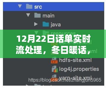 冬日暖話，話單實時流處理中的溫情與智慧——12月22日特別篇