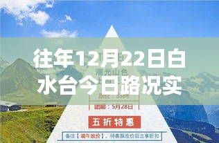 白水臺勵志之旅，實時路況下的自信與成就之路