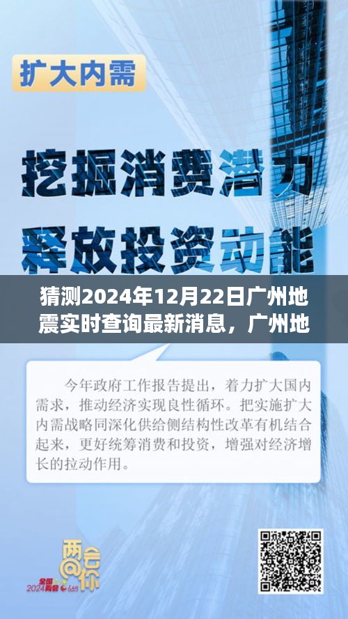 廣州地震最新動態(tài)，實時查詢背后的故事與變化中的學習旅程，自信成就感的奇妙之旅（猜測至2024年12月22日）