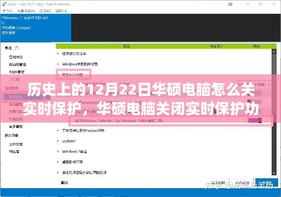 華碩電腦實時保護關閉指南，詳細步驟助力初學者與進階用戶操作完成（華碩電腦實時保護關閉教程）