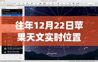 往年12月22日蘋果天文實時位置功能深度解析，特性、體驗與競品對比評測報告