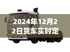 2024年貨車實時定位方法詳解，初學者與進階用戶指南