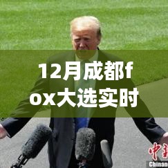 揭秘成都Fox大選背后的故事，變化、學(xué)習(xí)與自信的力量