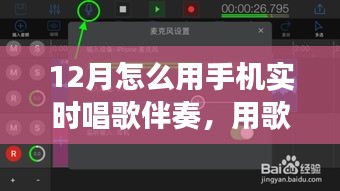 手機(jī)實(shí)時(shí)伴奏，點(diǎn)亮十二月的歌聲旋律之旅