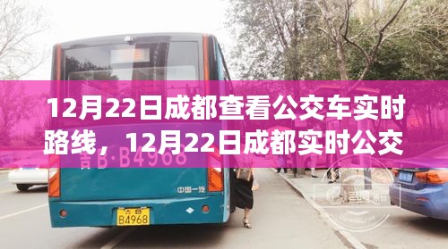 12月22日成都公交車實(shí)時(shí)路線查詢攻略，輕松掌握公交動態(tài)，出行更便捷！