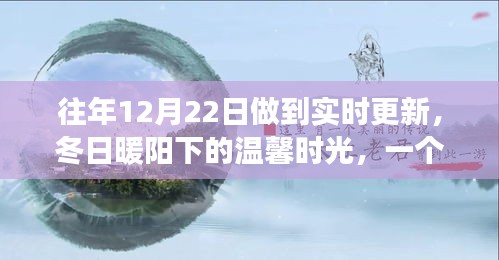 冬日暖陽(yáng)下的溫馨日常，友情、愛(ài)與陪伴的故事