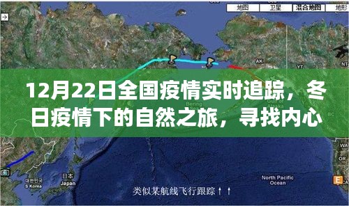 12月22日全國(guó)疫情實(shí)時(shí)追蹤，冬日自然之旅中的內(nèi)心寧?kù)o與平和尋找