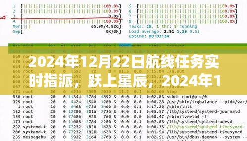 躍上星辰，實時航線任務指派與變化學習成就星辰大海之旅