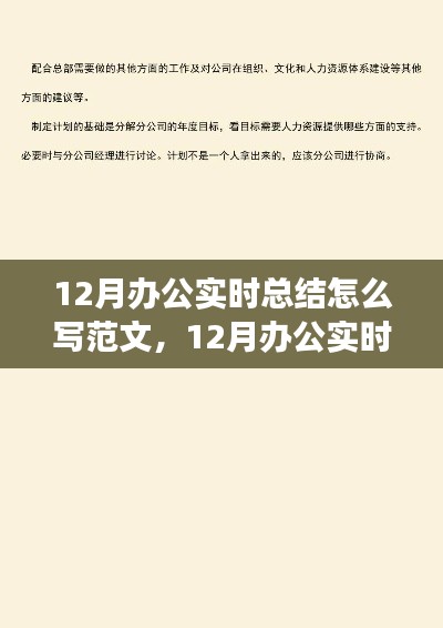 12月辦公實時總結(jié)撰寫指南，范文結(jié)構、觀點論述與實例展示