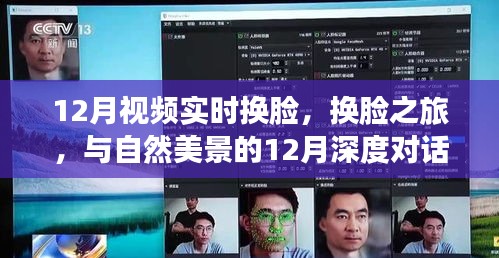 12月實時換臉之旅，與自然美景的深度對話