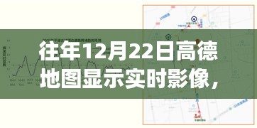 高德地圖歷年12月22日實時影像功能深度解析與體驗評測，歷年影像回顧與特色功能介紹