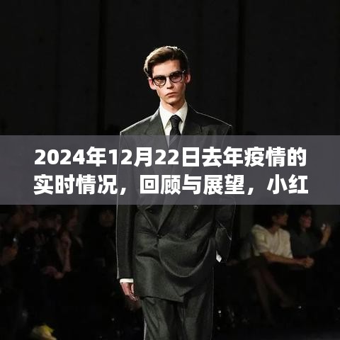 小紅書帶你回顧與展望，2024年疫情實時情況